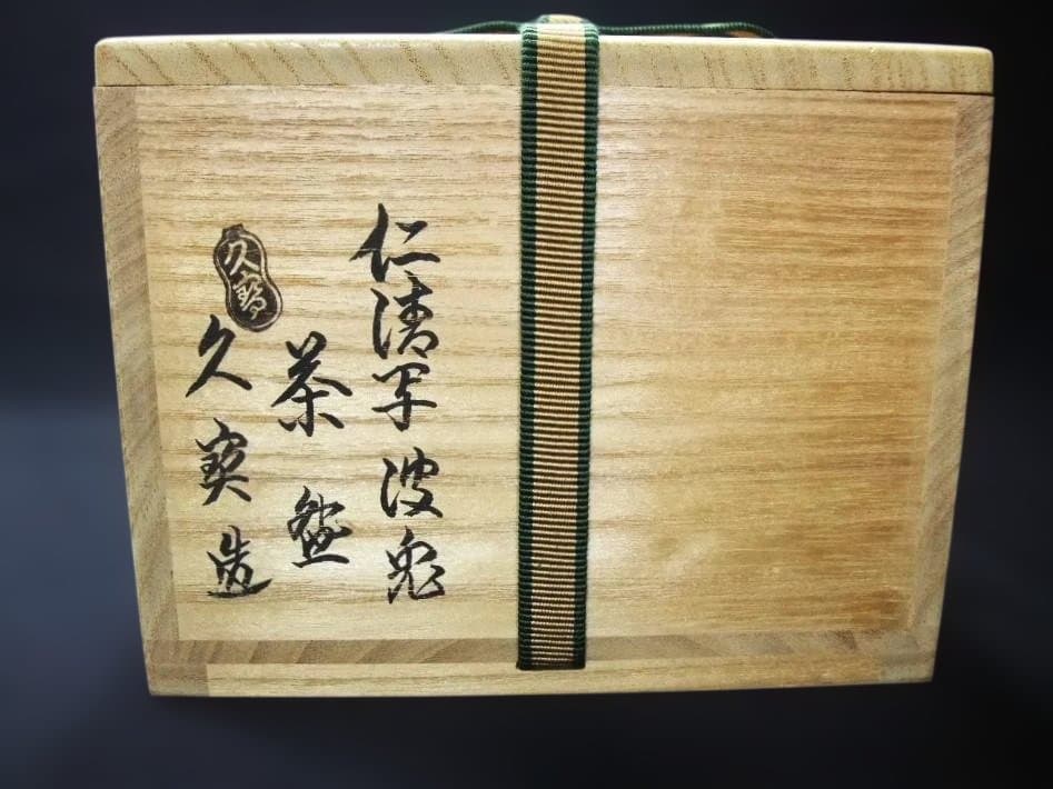 久世久宝造 金襴手 仁清写 波兎 貫入 茶碗 茶道具 抹茶茶碗 京焼 清水焼