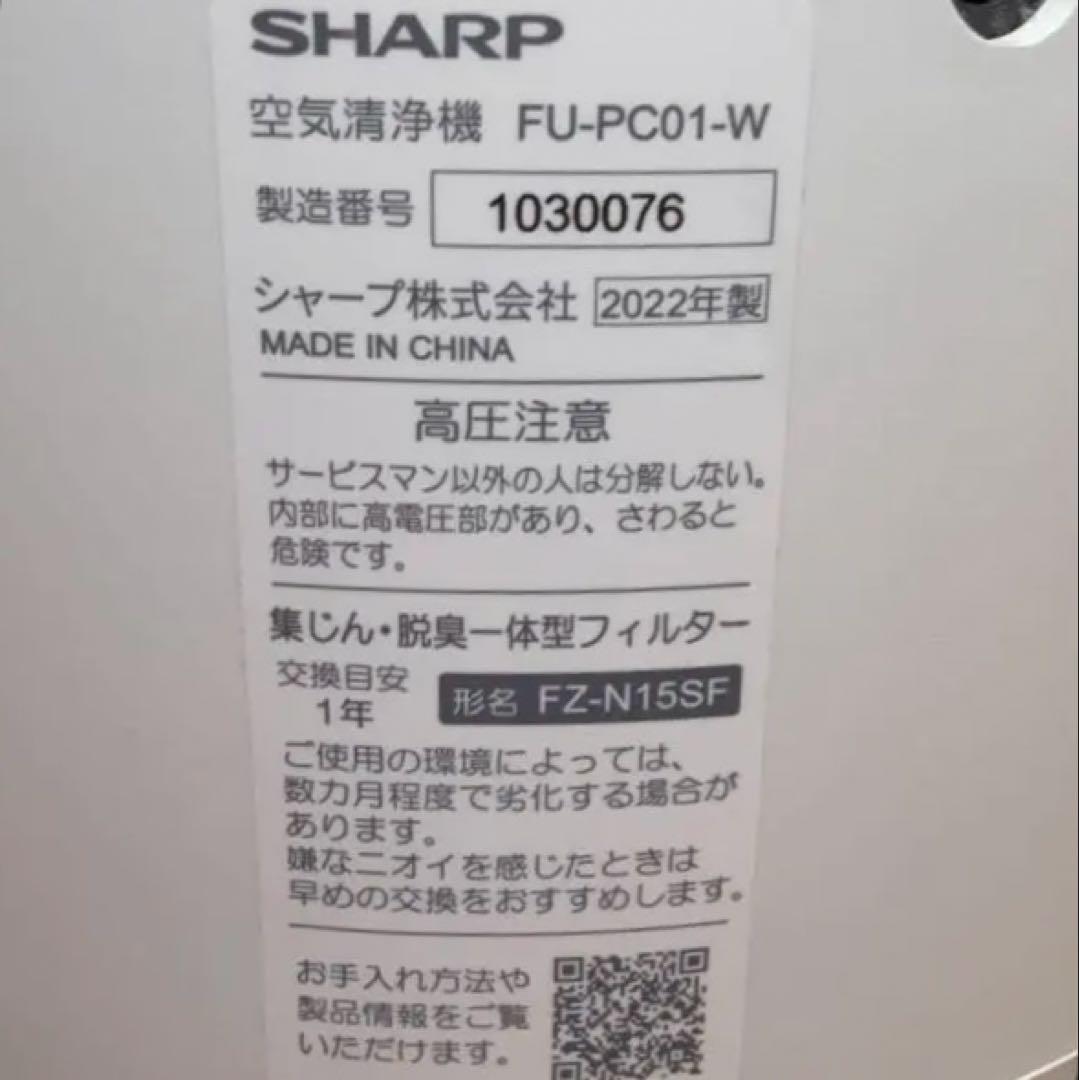SHARP 空気清浄機　FU-PC01-W　2022年製　プラズマクラスター
