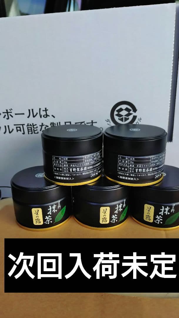 ひな祭り！星野製茶園　八女抹茶 20g 星の露３缶セットとミニシェイカー付き！