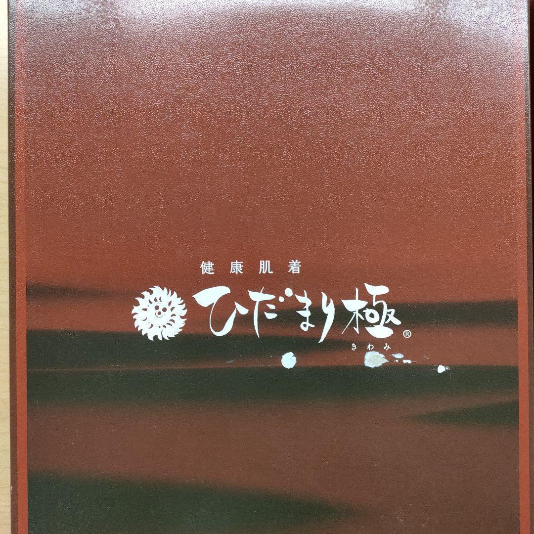 ②【正規品】ひだまり肌着 極 紳士長袖U首シャツ・ズボン下セット Sサイズ