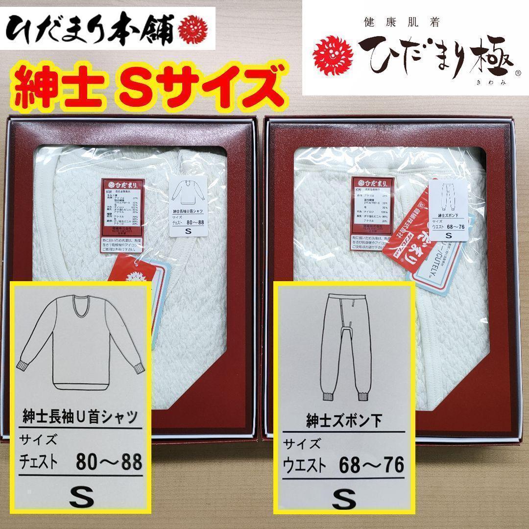 ②【正規品】ひだまり肌着 極 紳士長袖U首シャツ・ズボン下セット Sサイズ