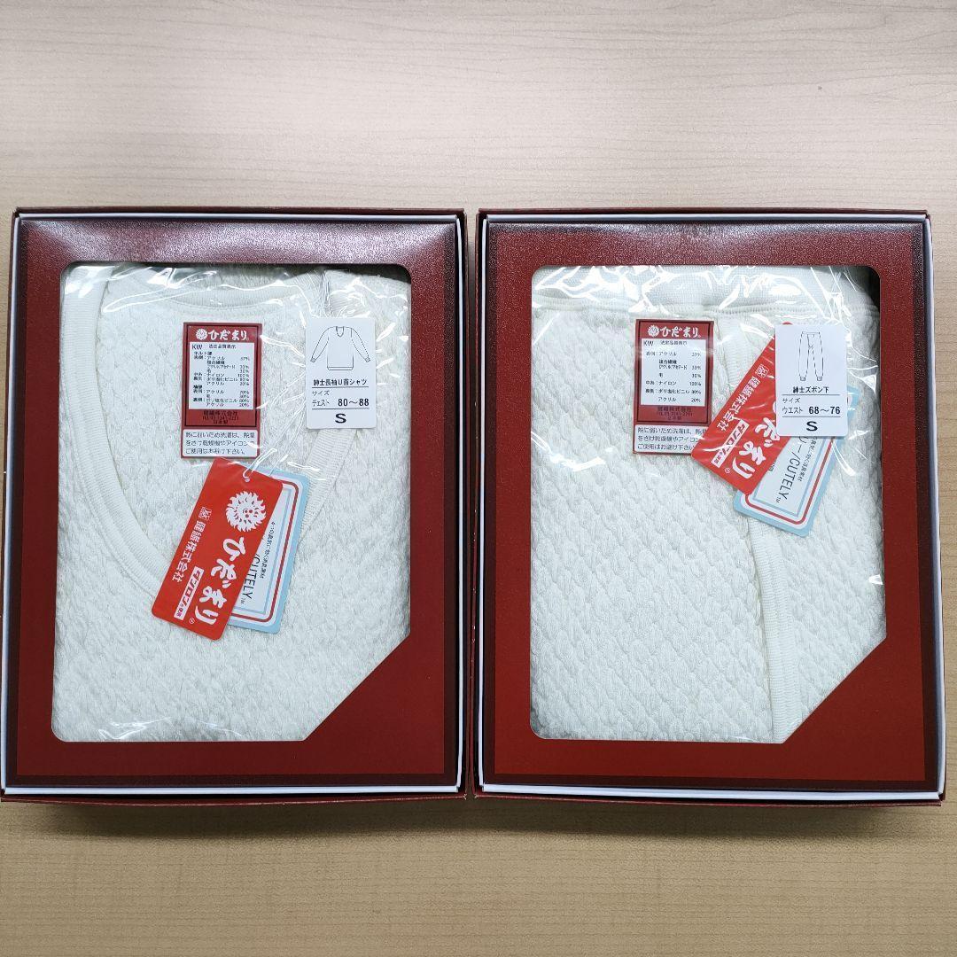 ②【正規品】ひだまり肌着 極 紳士長袖U首シャツ・ズボン下セット Sサイズ