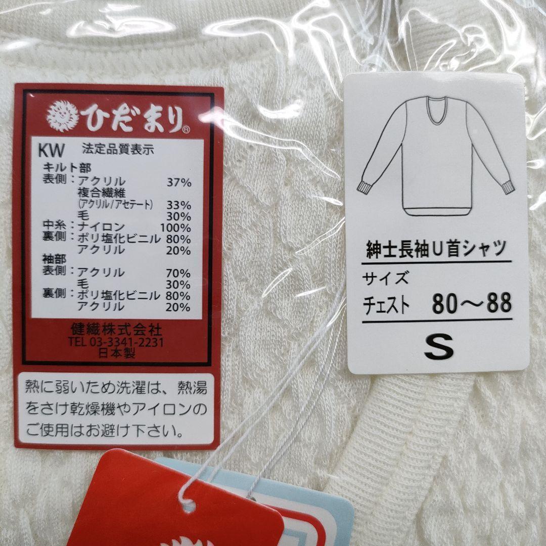 ②【正規品】ひだまり肌着 極 紳士長袖U首シャツ・ズボン下セット Sサイズ