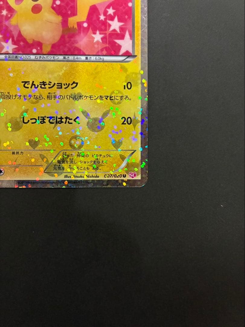 ポケモンカード ピカチュウ 007/020 U SC シャイニーコレクション ①
