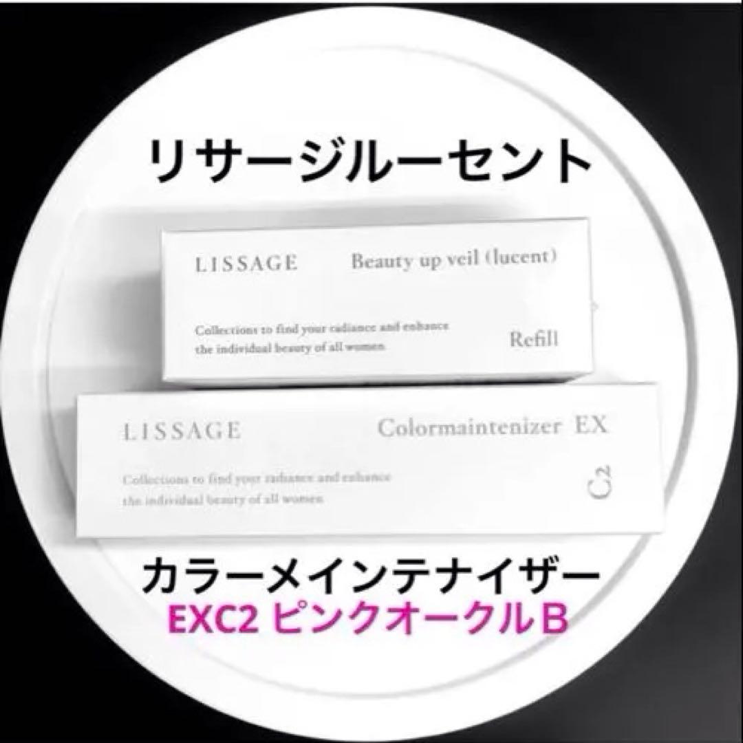 未開封　ピンクオークルB　リサージ　カラーメンEX C2　&　ルーセントレフィル