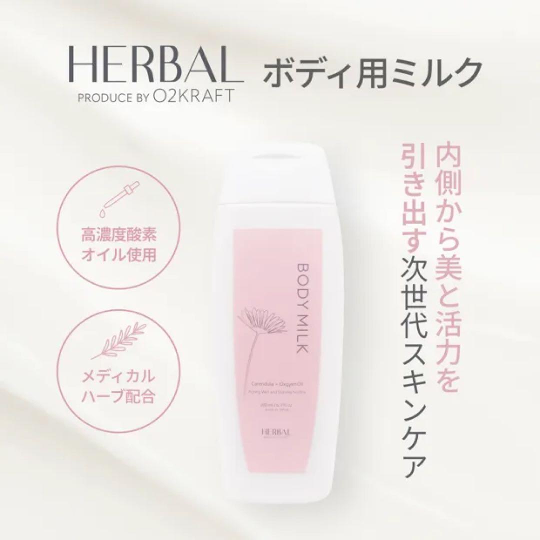 O2 kraft（オーツークラフト高濃度酸素） ハーバルボディミルク　引き締め