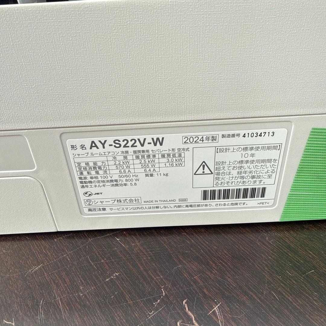 SHARP 2024年製 2.2kw ルームエアコン AY-S22V-W