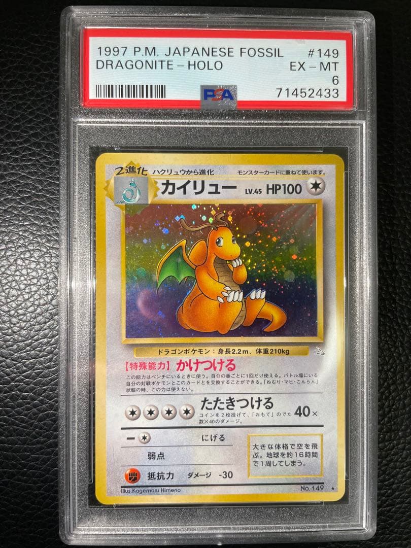 カイリュー　Lv45 旧裏　PSA6 化石の秘密