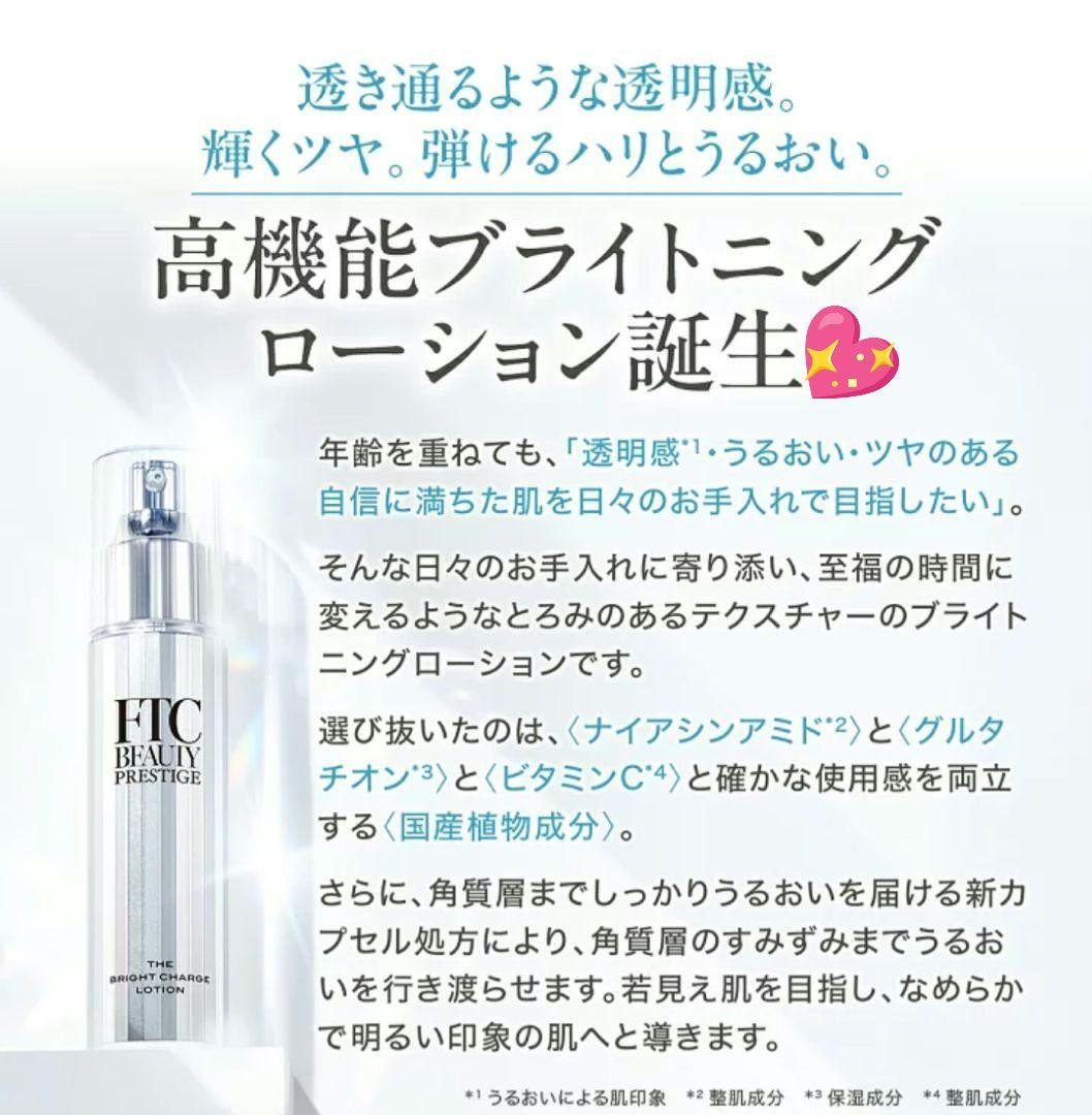 ★FTCBEAUTY君島十和子フェリーチェトワコ★ブライトチャージローション