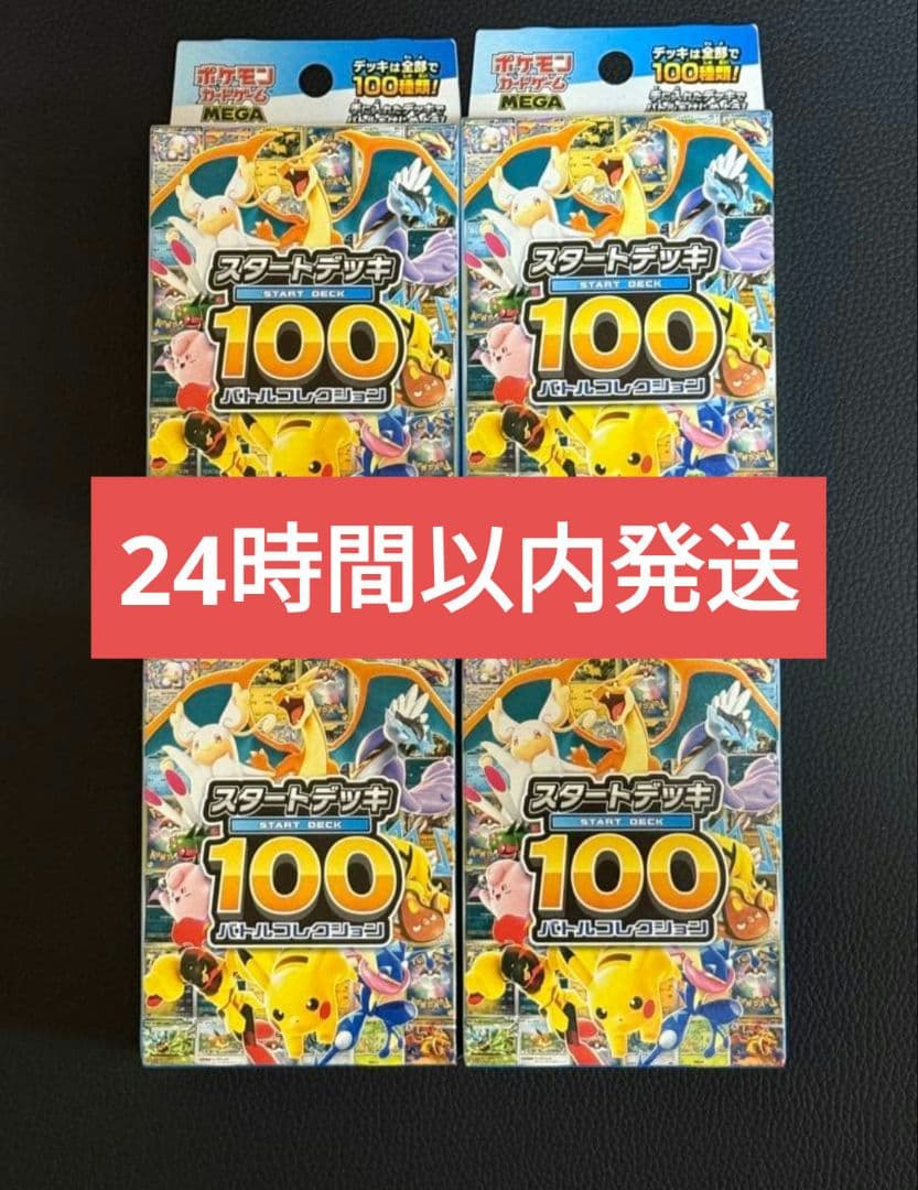 新品未開封　ポケモンカード 　スタートデッキ100　バトルコレクション　4点