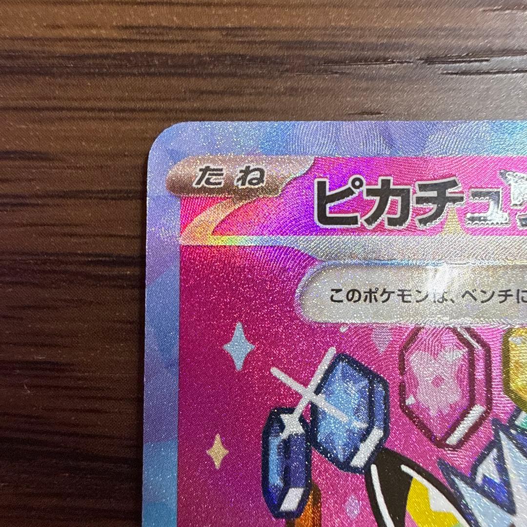 ケン ピカチュウex SAR メガドリームex