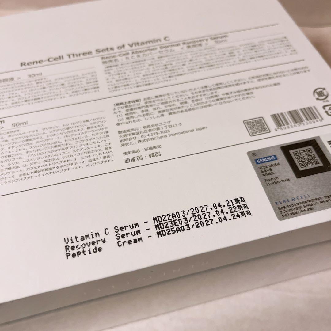 ☆未開封☆ ルネセル スリーセット ビタミンC3点セット