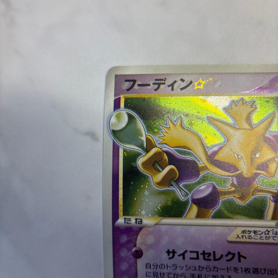 ポケモンカード　フーディン　ゴールドスター　2006 1ed