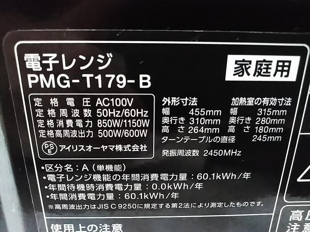 アイリスオーヤマ 電子レンジ PMG-T179 2024年製 50/60Hz★