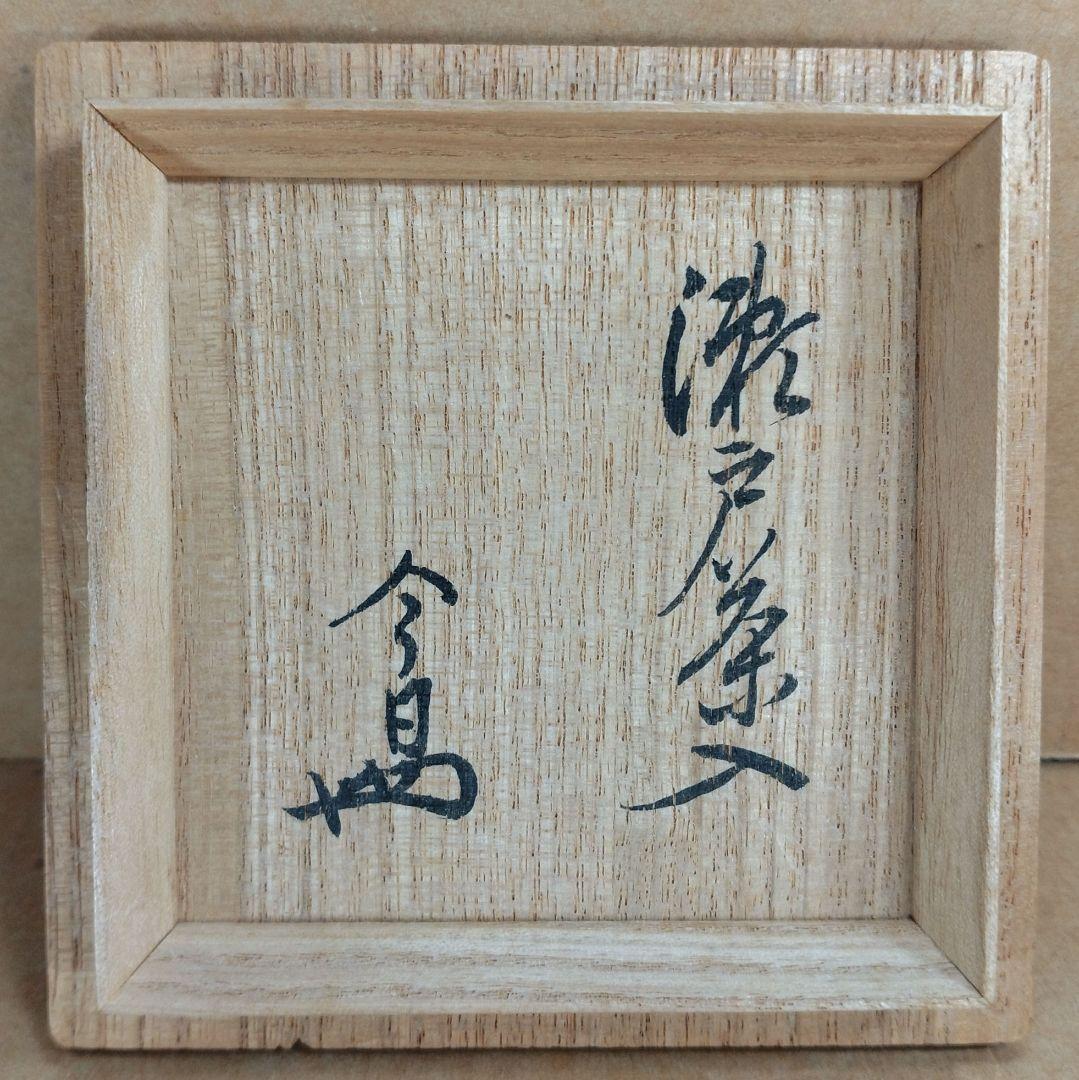 【本物保証】瀬戸茶入 裏千家十四代淡々斎箱 仕覆付 毎日オークション取扱品