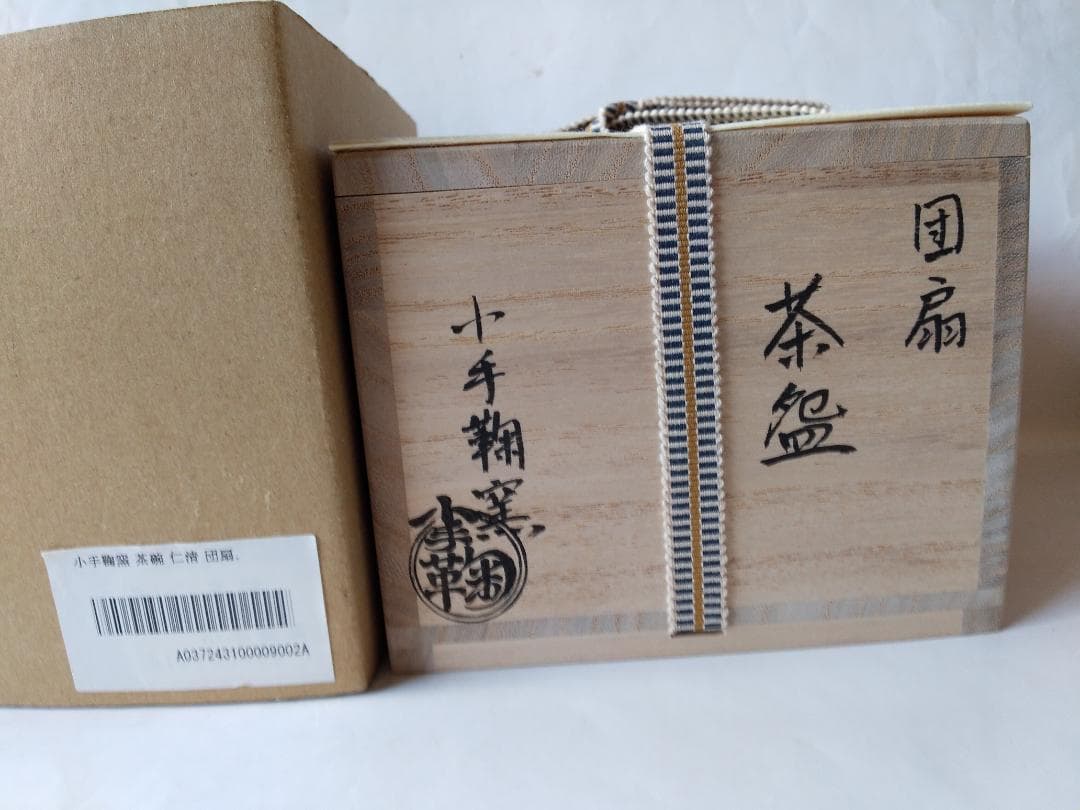 京焼 小手鞠窯 並川如耕 作 仁清 団扇 茶碗 共箱 栞 茶道具 抹茶碗 新品