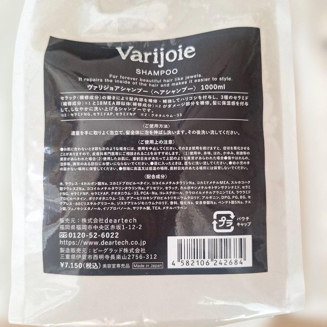 Deartec & Varijoie シャンプー・トリートメントセット