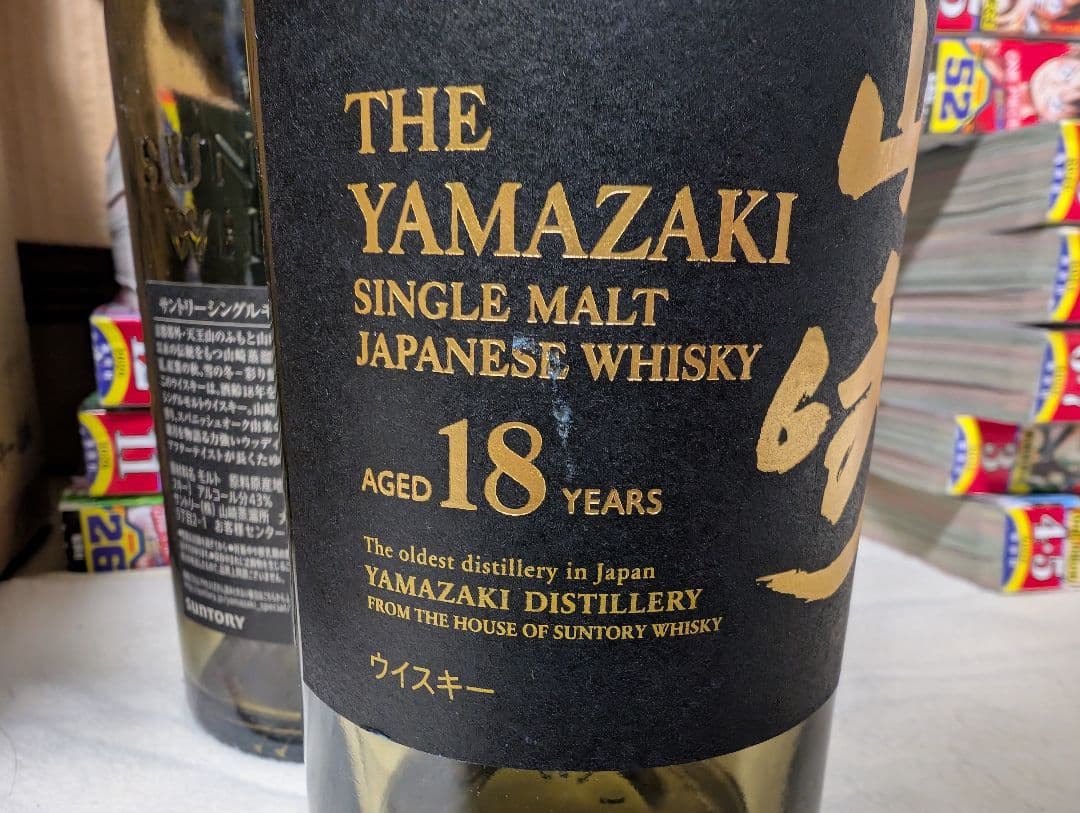 山崎18年　確認用