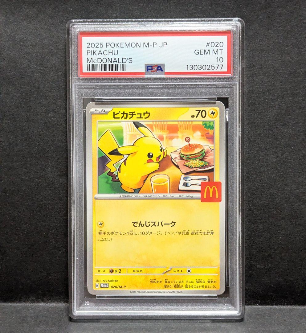 【15時まで本日便発送可】 PSA10 マクドナルド　プロモ　ピカチュウ
