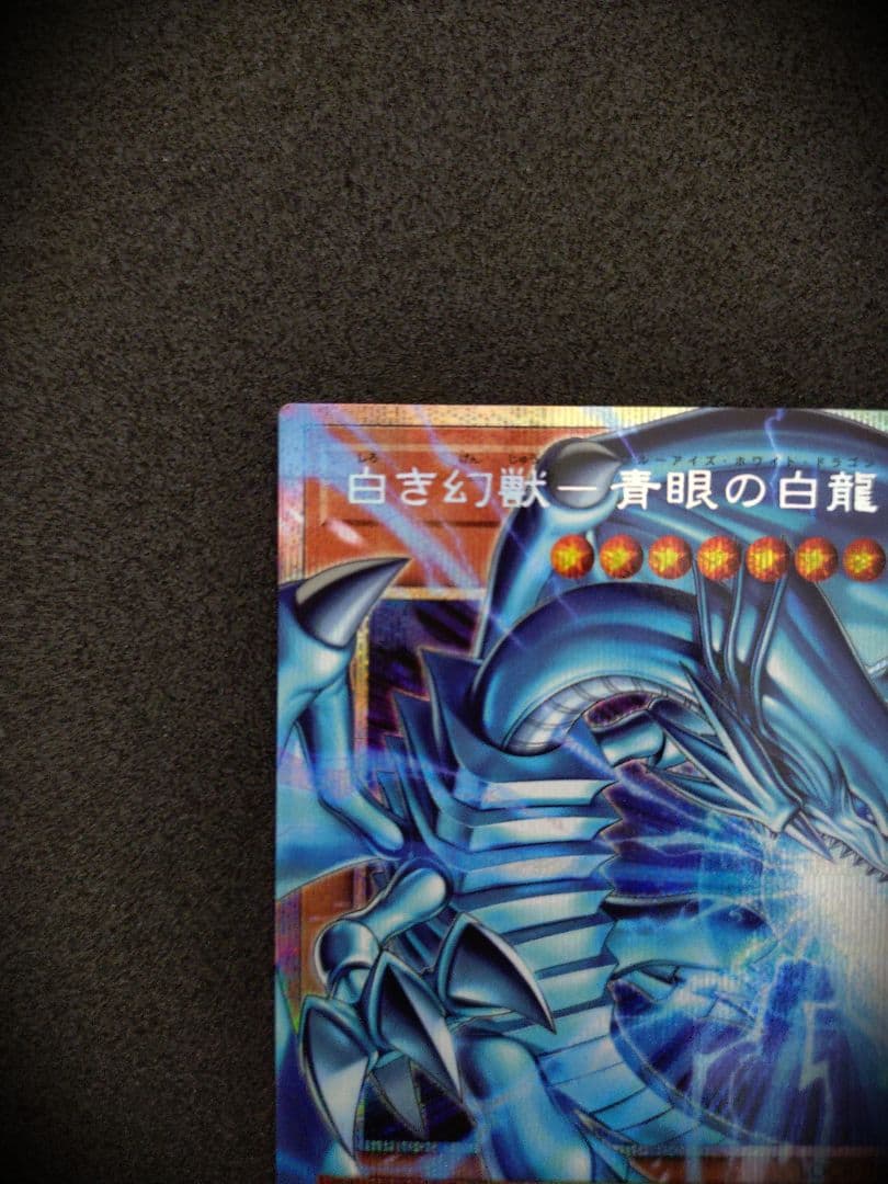 白き幻獣 一青眼の白龍　オーバーフレームプリズマティックシークレットレア