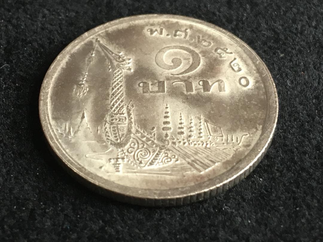 1977年タイ1バーツ硬貨 王様図柄