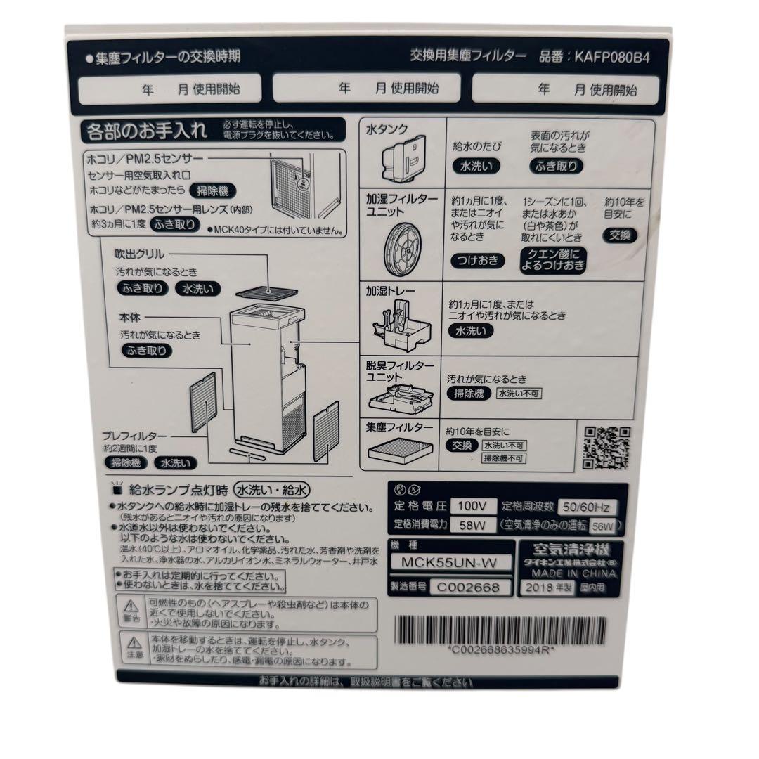 【動作確認済み】ダイキン MCK55UN-W 空気清浄機 加湿 リモコン付