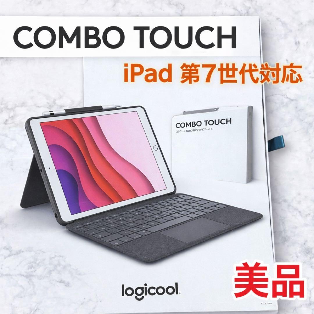 【美品】ロジクール COMBO TOUCH iPad第7世代用 キーボードケース