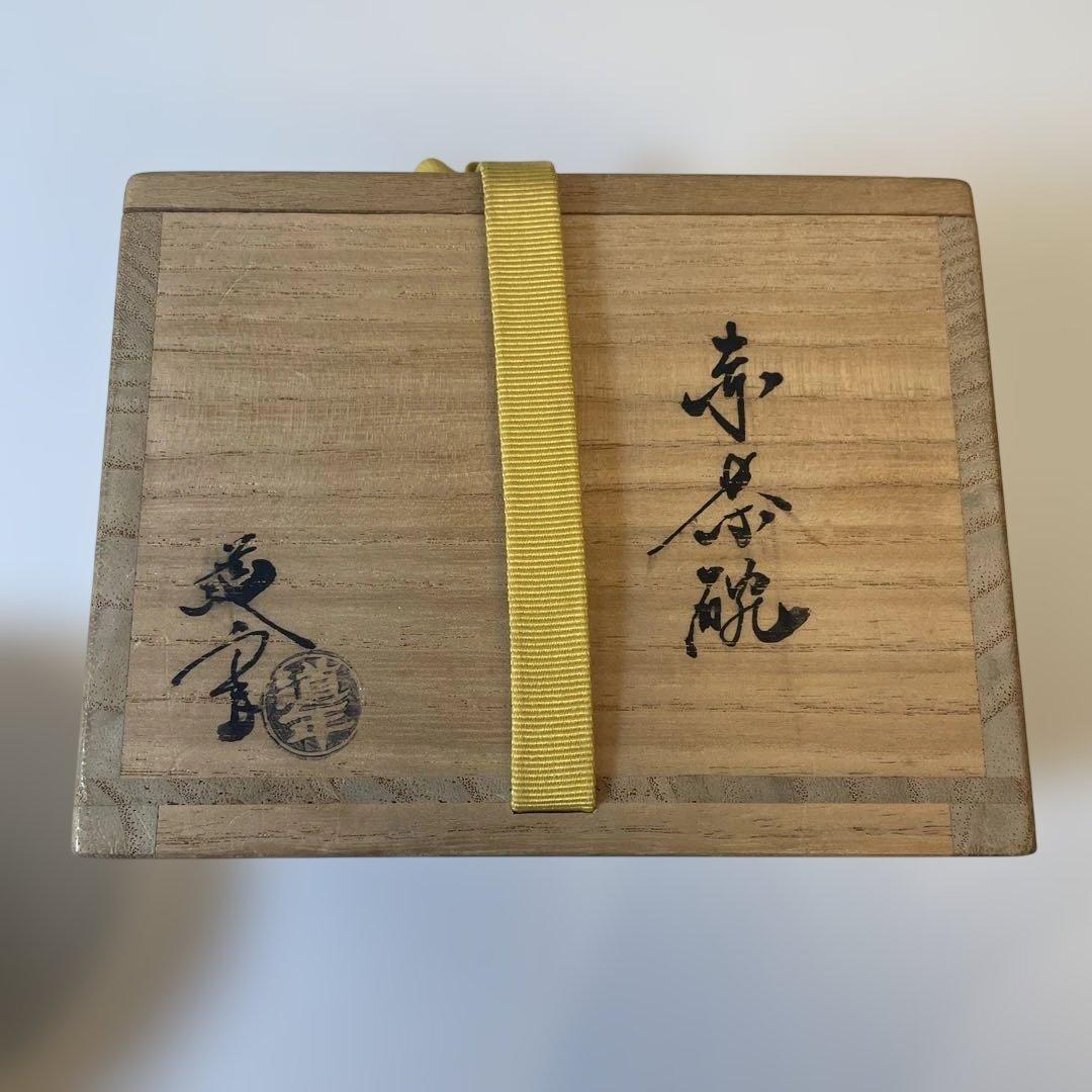 三代　中村道年　赤茶碗　茶道具