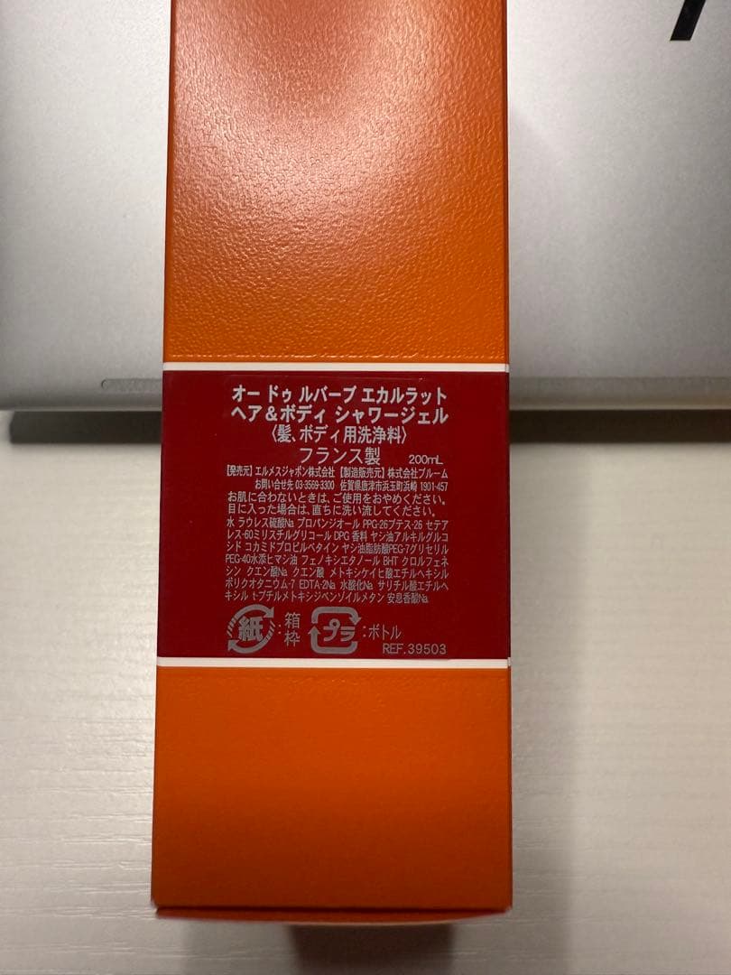 【美品】エルメス ボディケア 2本セット（ローション・シャワージェル）未使用