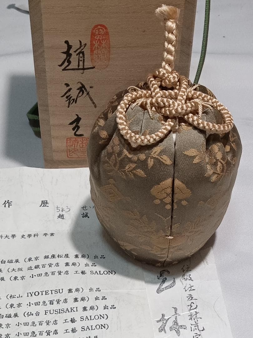 茶道具　韓国寶林陶窯　趙誠主作　肩衝茶入　山椒緞子仕覆付　超美品！！