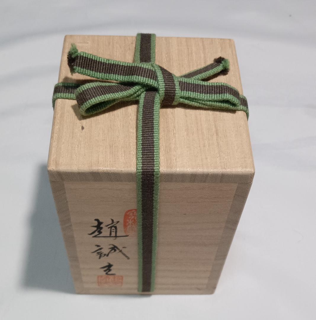 茶道具　韓国寶林陶窯　趙誠主作　肩衝茶入　山椒緞子仕覆付　超美品！！