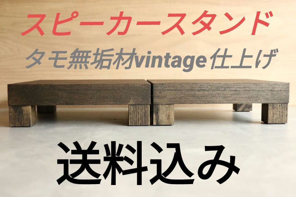 スピーカースタンド一対　タモ無垢材