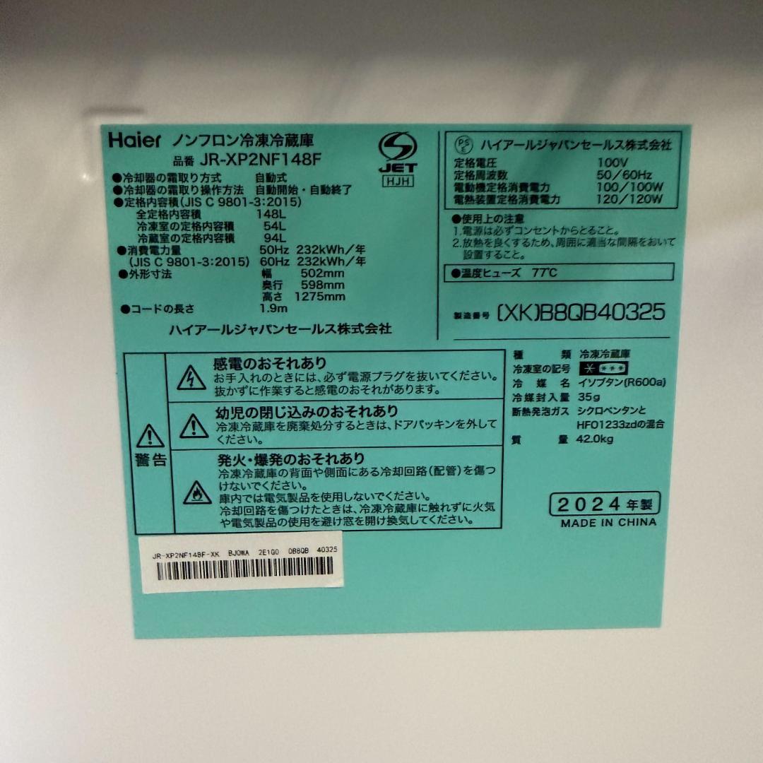 清掃済み！ Haier 冷蔵庫 小型 一人暮らし 148L 2024年製