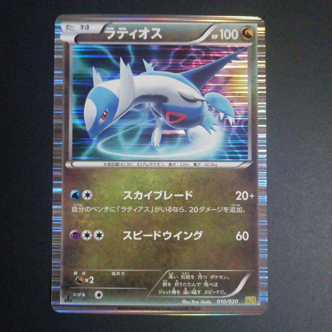 ポケモンカード　ラティオス010/020 ラティアス009/020 DS付録