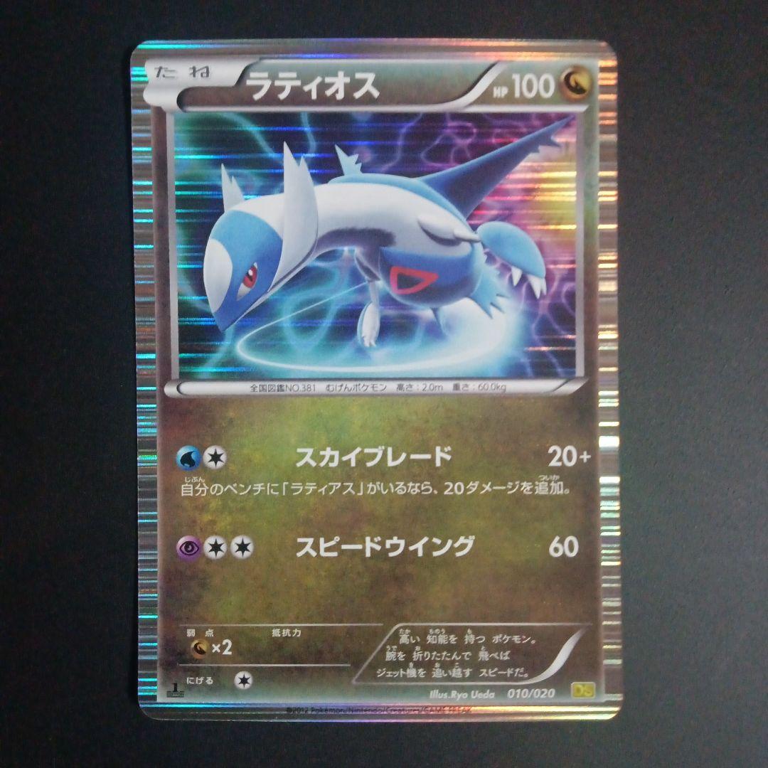 ポケモンカード　ラティオス010/020 ラティアス009/020 DS付録