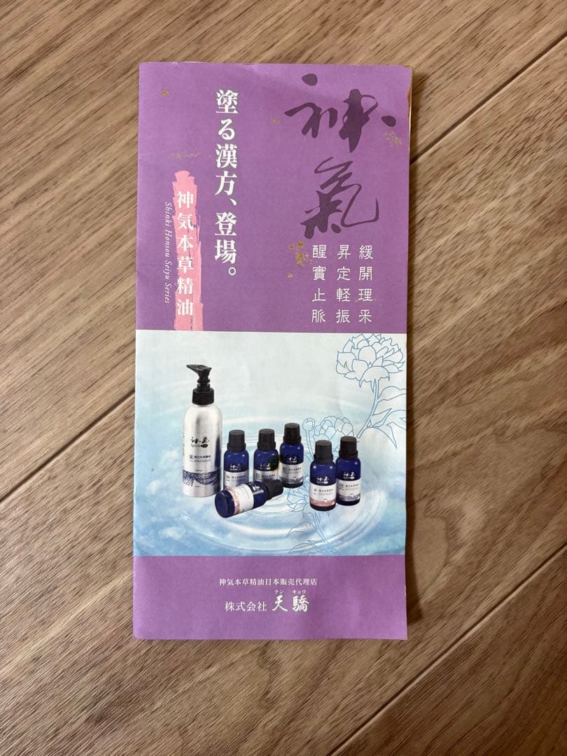 神気 漢方アロマオイル まとめ売り 五行 脈含む