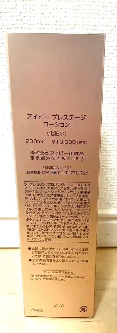 アイビープレステージローション