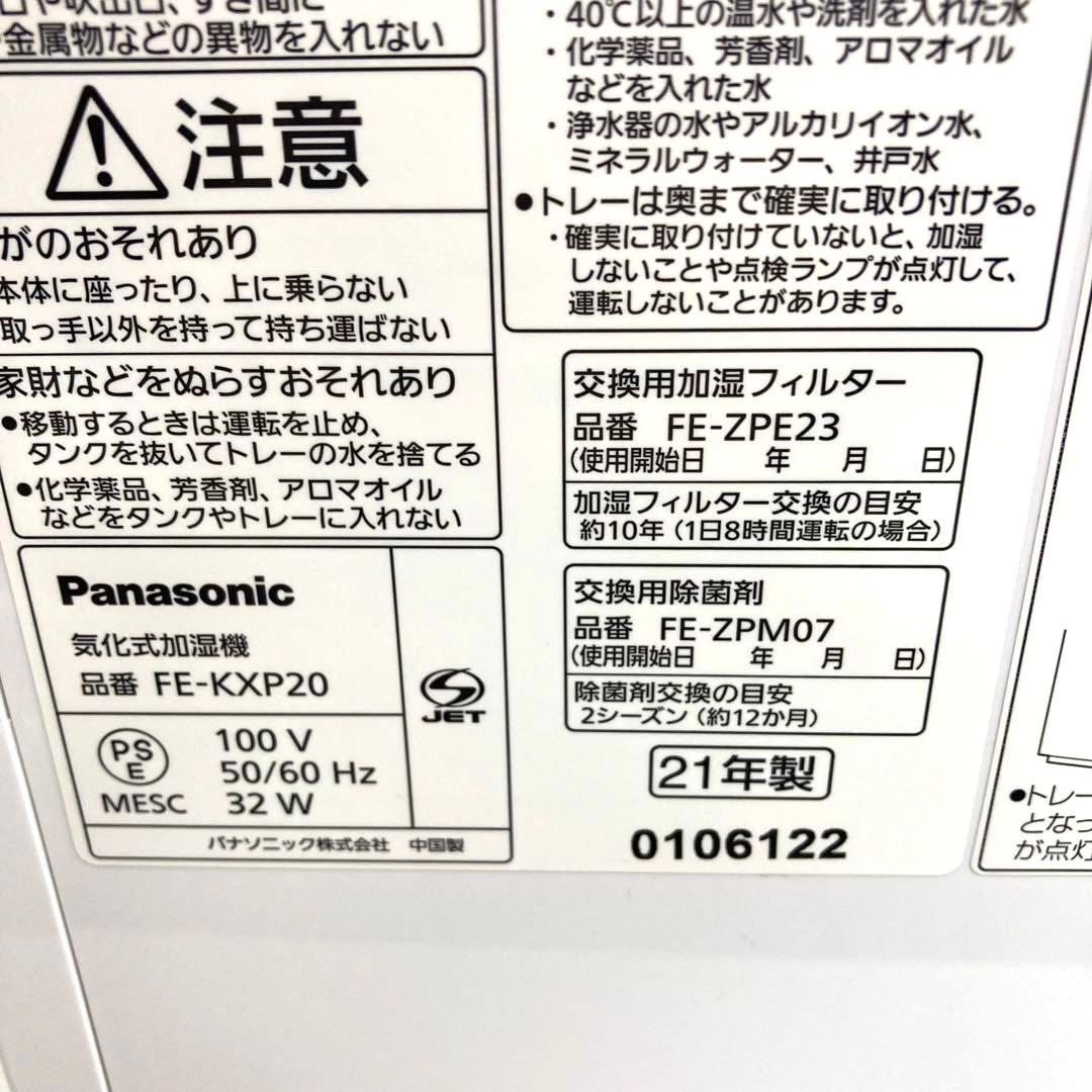 B485-44 Panasonic 加湿器 気化式加湿機 FE-KXP20