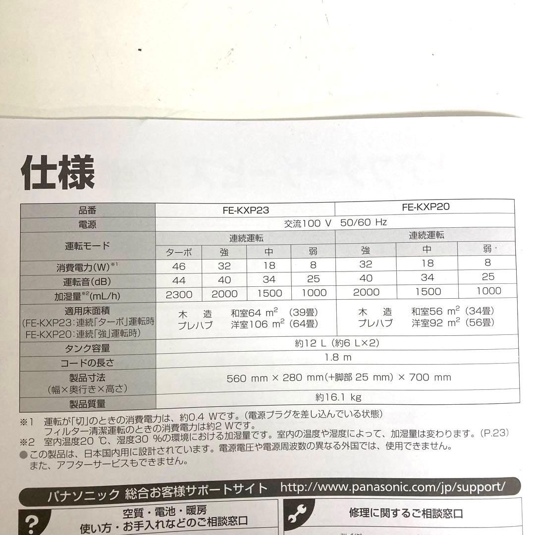 B485-44 Panasonic 加湿器 気化式加湿機 FE-KXP20