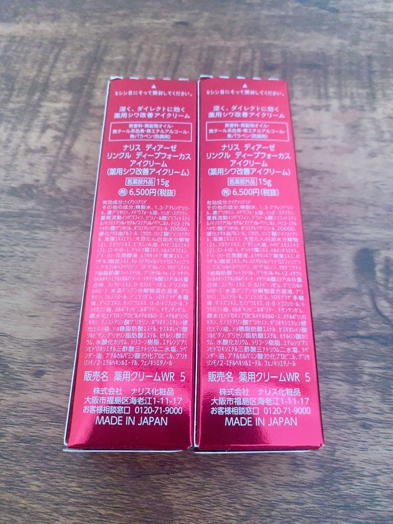 【新入荷】 ナリス化粧品　ディアーゼ　リンクル　ディープフォーカス　アイクリーム