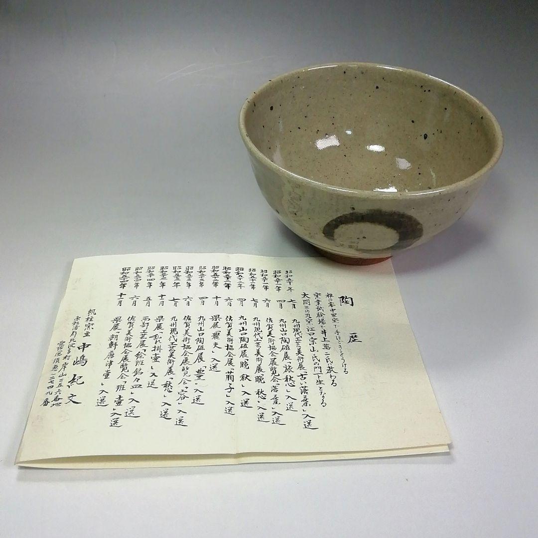 Ｓ３９９　茶碗　『絵唐津』『帆桂窯　中嶋紀文作』　共箱　抹茶碗　茶道具