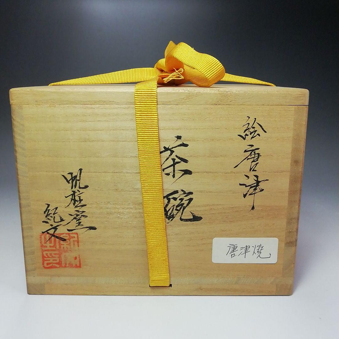 Ｓ３９９　茶碗　『絵唐津』『帆桂窯　中嶋紀文作』　共箱　抹茶碗　茶道具