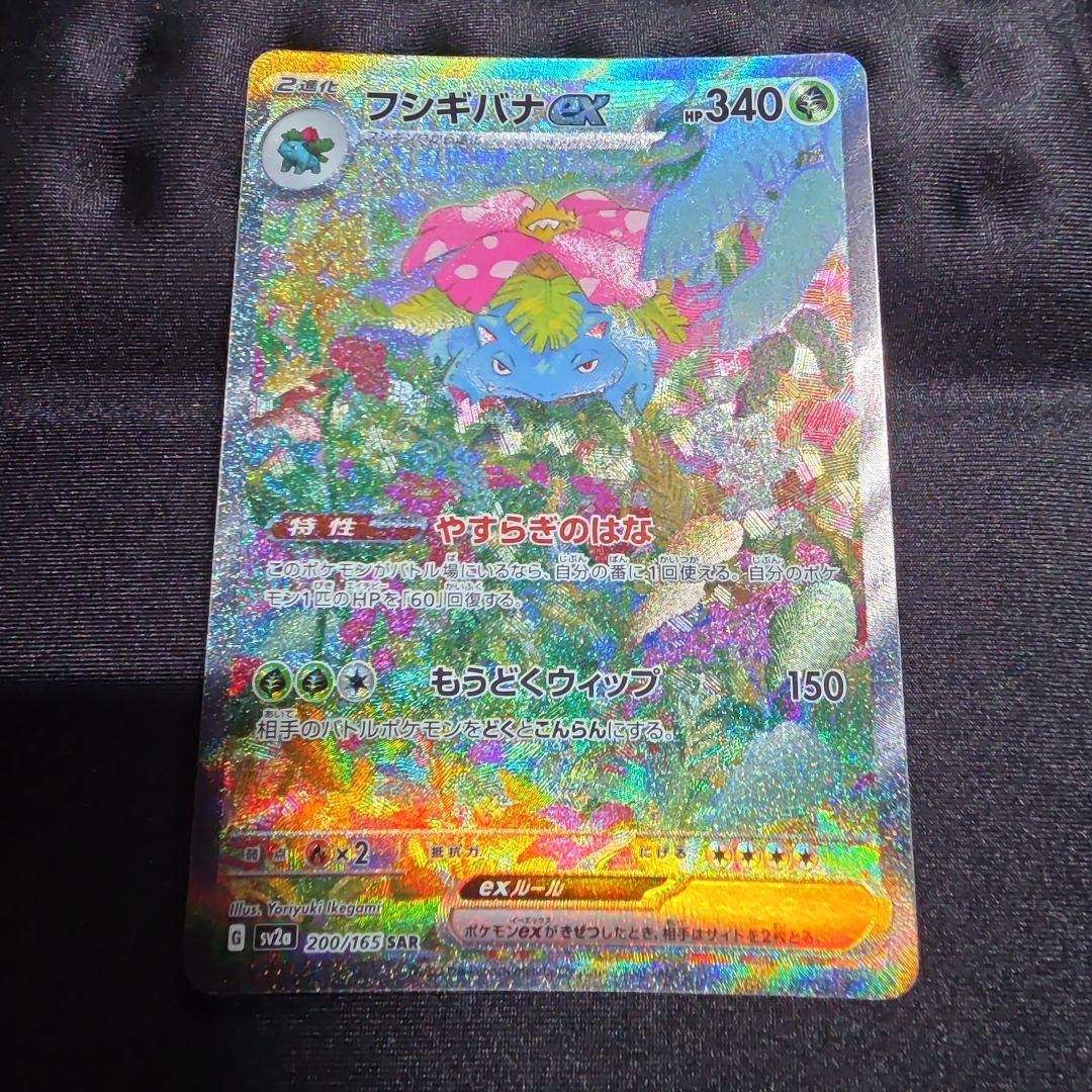 フシギバナex SAR SV2a ポケモンカード151 200/165