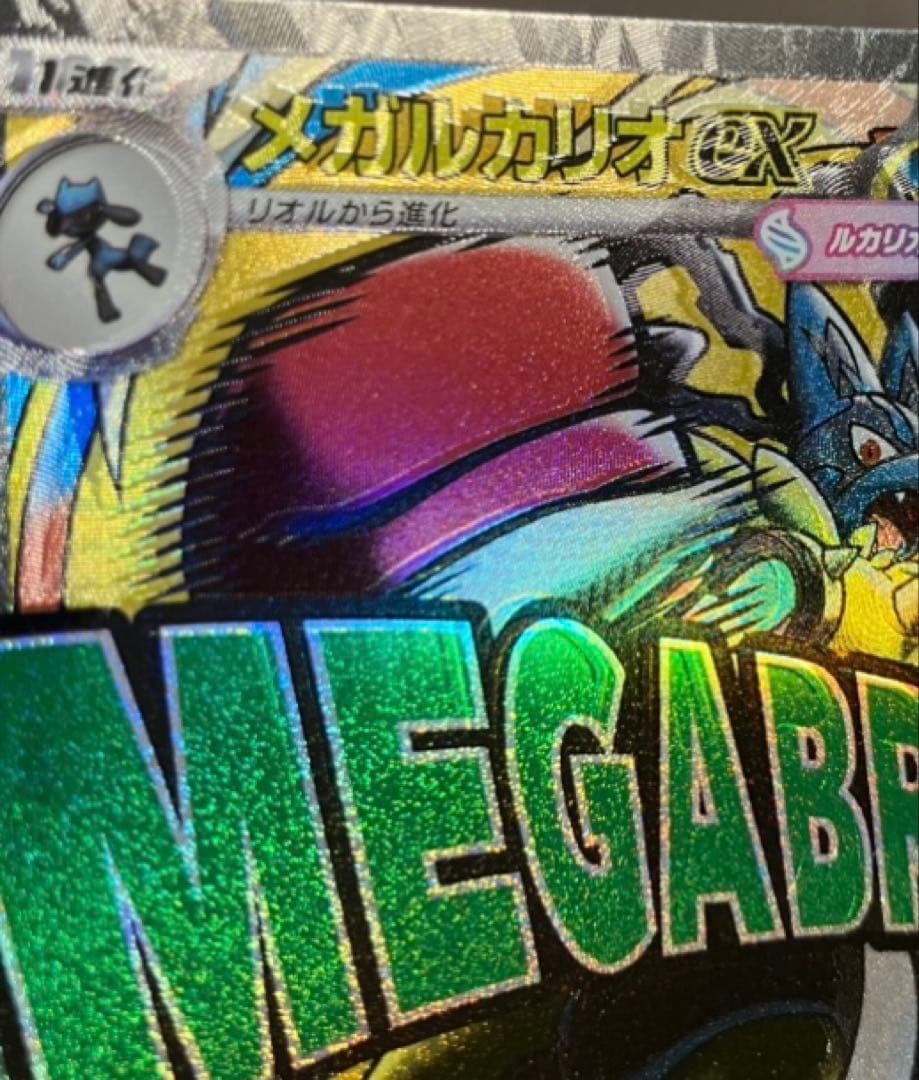 【超希少】メガルカリオex MAエラーカード 魂ぬけエラー レリーフずれ 箔ずれ