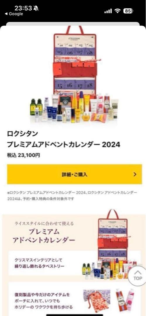 ロクシタンプレミアムアドベントカレンダー2024
