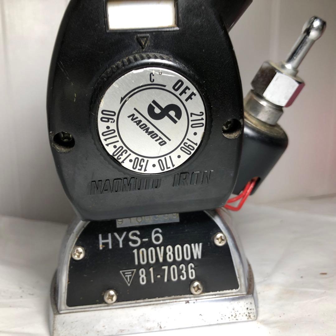 ナオモトアイロン HYS-6 naomoto iron 100V 800W