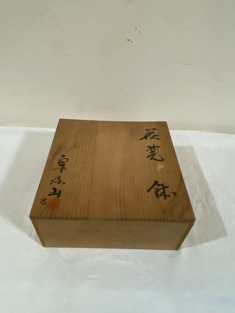 萩焼 泉流山 吉賀大雅 共箱　中鉢　菓子器　茶道具