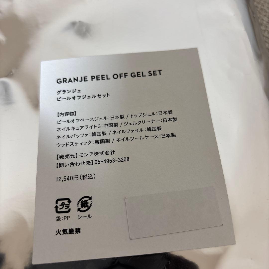 グランジェ ピールオフジェルセット GRANJE おまけ付き