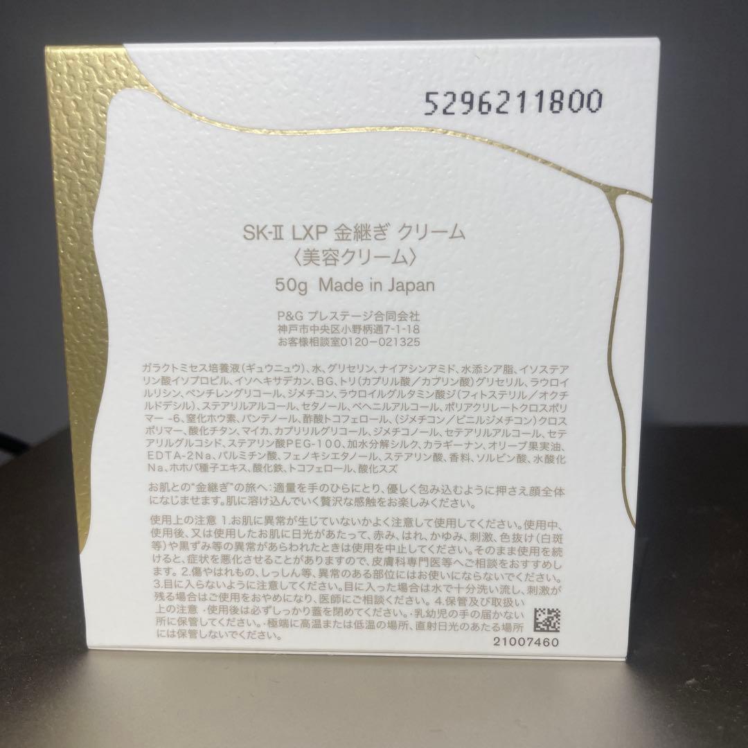 SK-II LXP CREAM 50g 金継ぎ