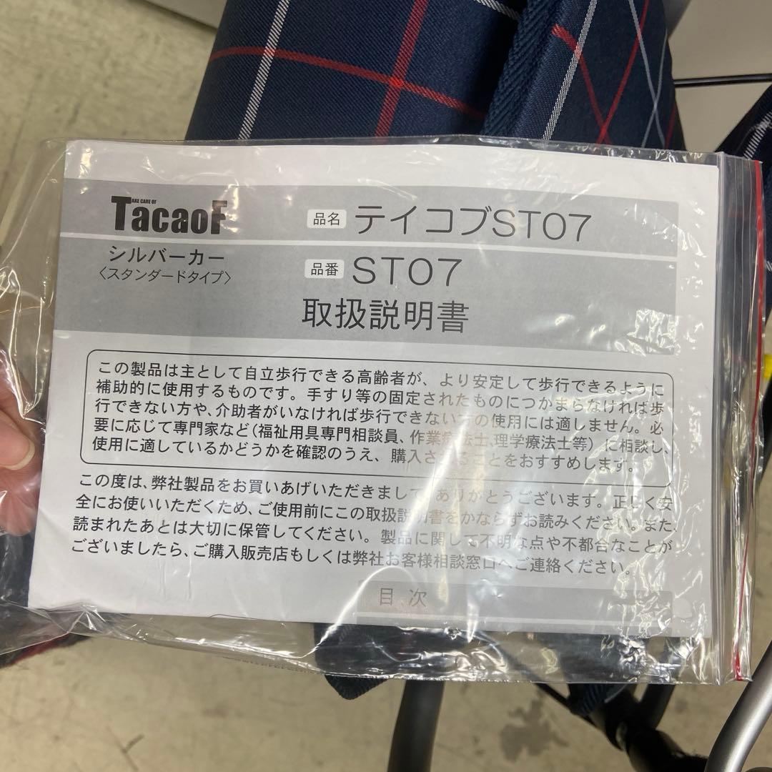 美品⭐️TacaoF 幸和製作所　シルバーカー　スタンダードタイプ　テイコブ